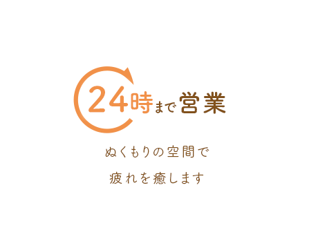 24時まで営業ぬくもりの空間で疲れを癒します