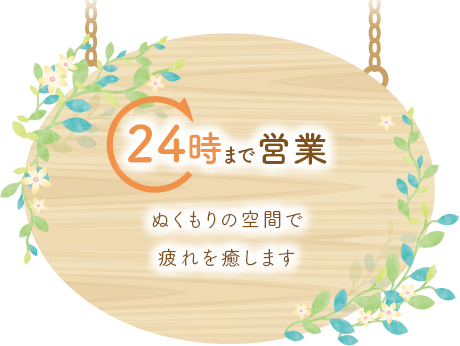 24時まで営業ぬくもりの空間で疲れを癒します